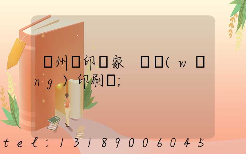 蘇州絲印廠家 絲網(wǎng)印刷廠